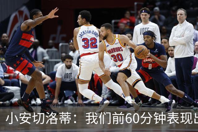小安切洛蒂：我们前60分钟表现出色；塔帅是世界顶级教练之一