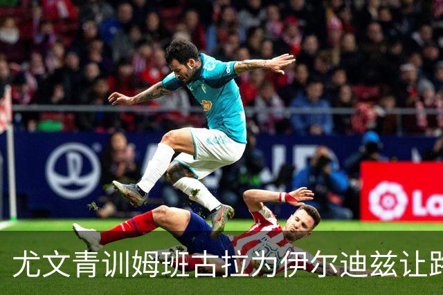 尤文青训姆班古拉为伊尔迪兹让路，尤文卖他是错吗？