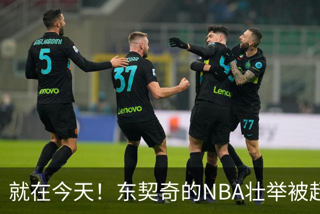 就在今天！东契奇的NBA壮举被超越了