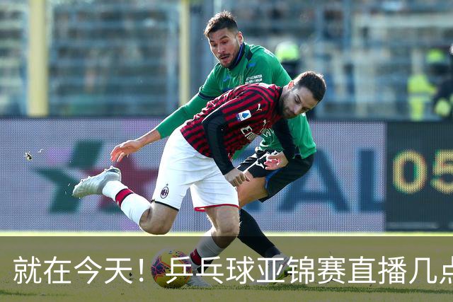 就在今天！乒乓球亚锦赛直播几点开始？中央5台为什么不直播国乒