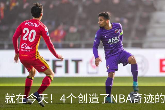就在今天！4个创造了NBA奇迹的球员被裁了