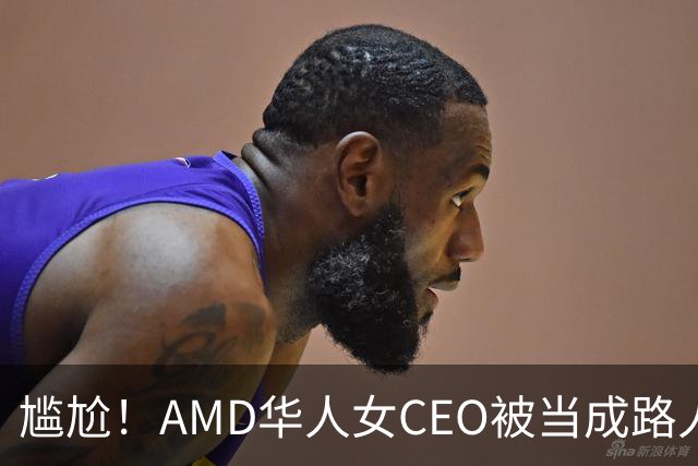 尴尬！AMD华人女CEO被当成路人采访，主持人开口就问“你会说英语吗？”如今身价惊人