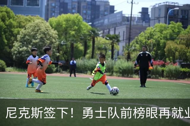 尼克斯签下！勇士队前榜眼再就业！没有任何保障啊！