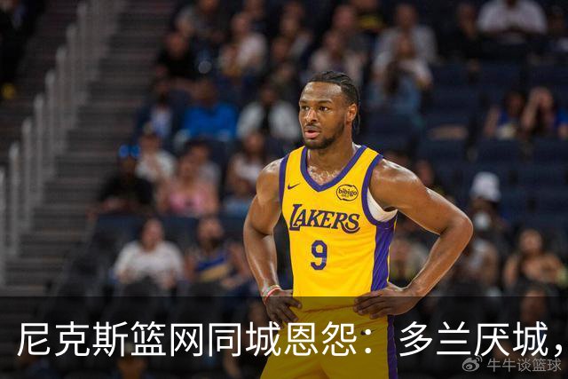 尼克斯篮网同城恩怨：多兰厌城，有人提议救篮网