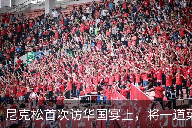 尼克松首次访华国宴上，将一道菜全部吃光，此菜后来成为国菜！
