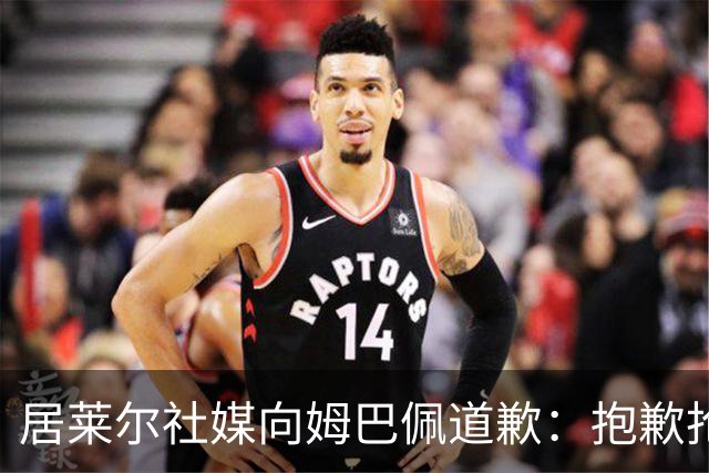 居莱尔社媒向姆巴佩道歉：抱歉抢了你的进球