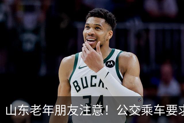 山东老年朋友注意！公交乘车要求有调整，查老年卡核验、禁带物品