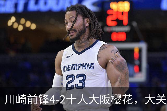 川崎前锋4-2十人大阪樱花，大关友翔、胁坂泰斗破门