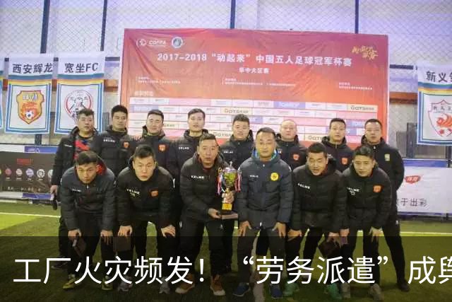 工厂火灾频发！“劳务派遣”成舆论焦点，夜班值守、设备操作多为派遣工人，评论区炸锅