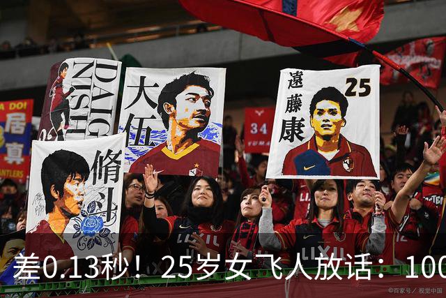 差0.13秒！25岁女飞人放话：100米和200米世界纪录我都要