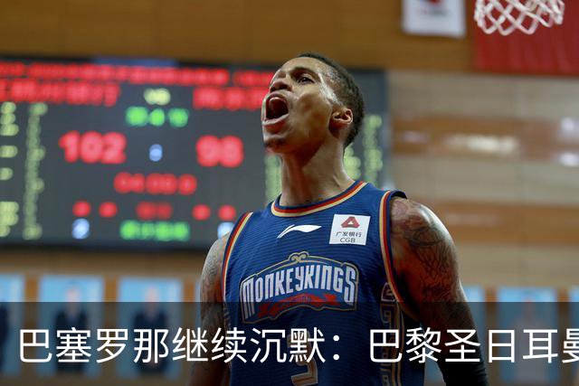 巴塞罗那继续沉默：巴黎圣日耳曼梅西告别赛前发表特别信息