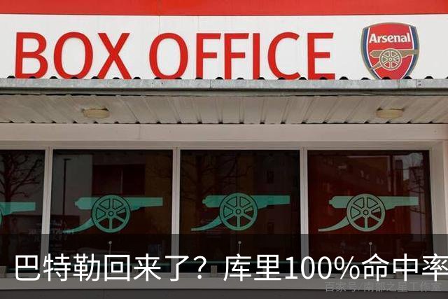巴特勒回来了？库里100%命中率大胜！最佳新秀已定！