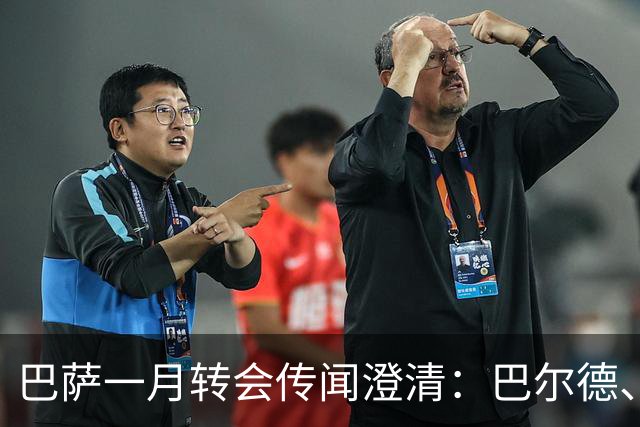 巴萨一月转会传闻澄清：巴尔德、德容、孔德可关注，奥尔莫无接触