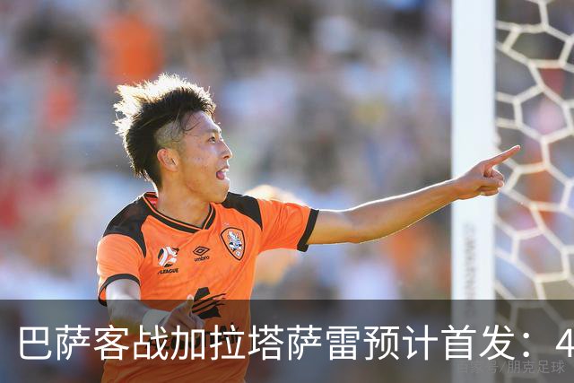 巴萨客战加拉塔萨雷预计首发：4-3-3，几处调整