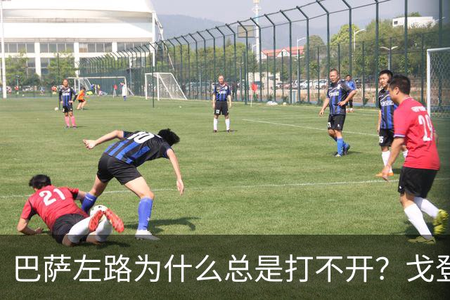 巴萨左路为什么总是打不开？戈登的问题越来越明显