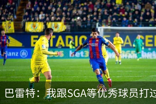 巴雷特：我跟SGA等优秀球员打过球 所以小卡到来后我能很好地适应