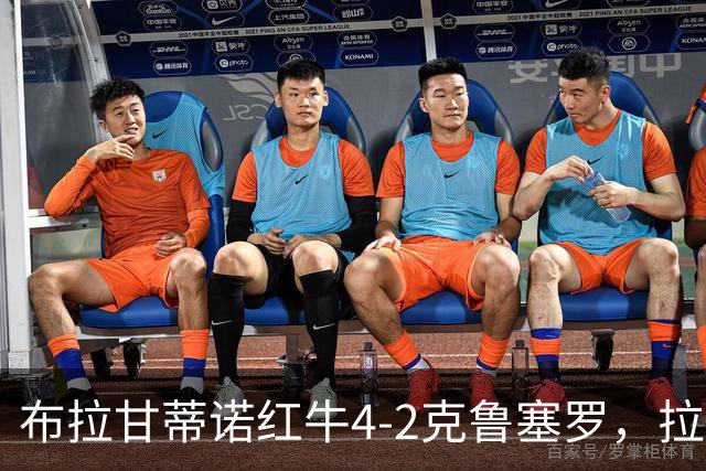 布拉甘蒂诺红牛4-2克鲁塞罗，拉米雷斯传射，泽-卢卡斯建功