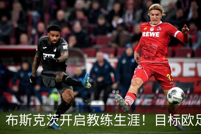 布斯克茨开启教练生涯！目标欧足联职业级证书