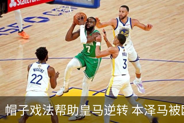 帽子戏法帮助皇马逆转 本泽马被欧足联评为全场最佳