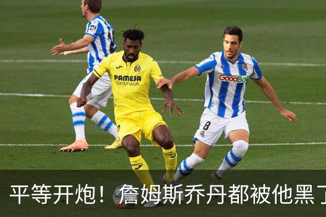 平等开炮！詹姆斯乔丹都被他黑了！