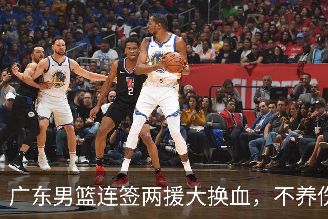广东男篮连签两援大换血，不养伤不磨合直接上，博日奇真要凉？