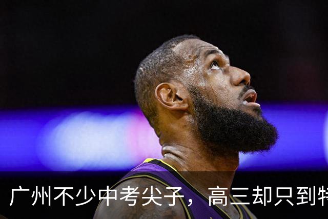 广州不少中考尖子，高三却只到特控线，真不是不刻苦，路子走偏了