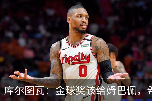 库尔图瓦：金球奖该给姆巴佩，希望裁判和VAR进步