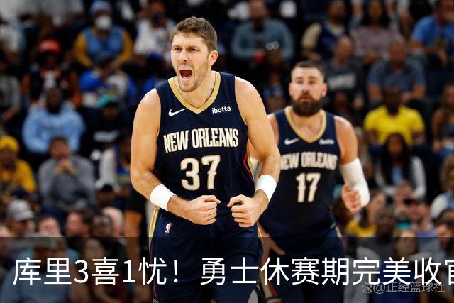 库里3喜1忧！勇士休赛期完美收官，但新赛季最大雷点已暴露