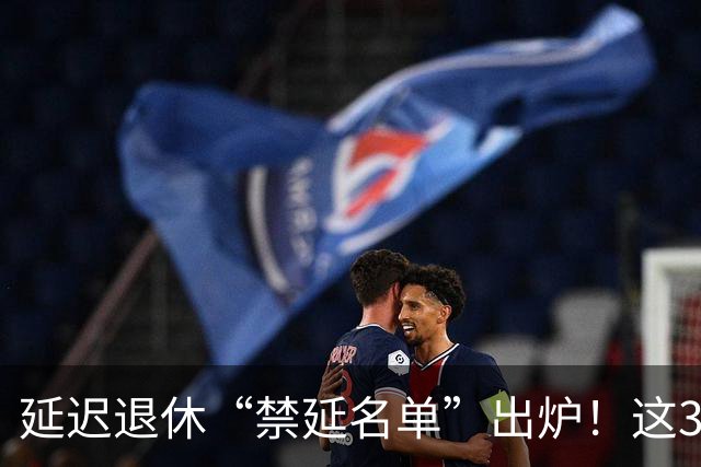延迟退休“禁延名单”出炉！这3类人一天都不能多干