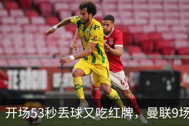 开场53秒丢球又吃红牌，曼联9场只赢2场卡里克还能撑多久
