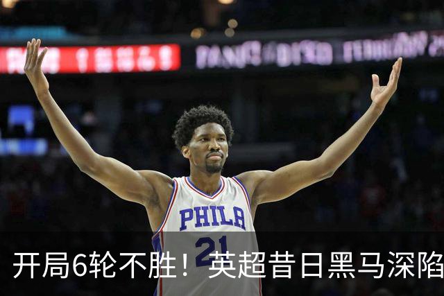 开局6轮不胜！英超昔日黑马深陷降级区 中场大核伤停1个月