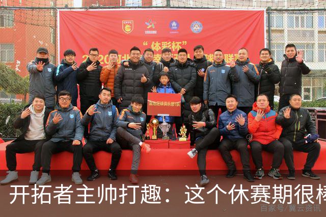 开拓者主帅打趣：这个休赛期很棒 我们至今保持不败