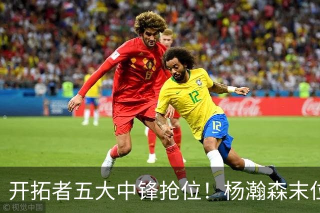 开拓者五大中锋抢位！杨瀚森末位逆袭攻防皆进步