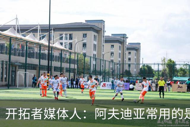 开拓者媒体人：阿夫迪亚常用的是肩膀撞开人 该动作新规下仍合法