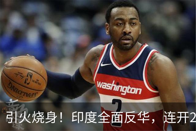 引火烧身！印度全面反华，连开2枪逼中国认栽，中国绝不退让