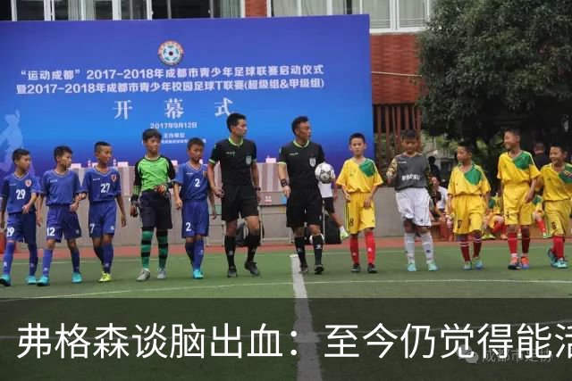 弗格森谈脑出血：至今仍觉得能活下来非常幸运，曾一度失声