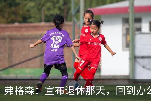 弗格森：宣布退休那天，回到办公室关上门，我在桌前大哭一场