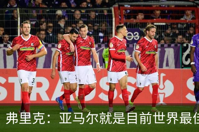 弗里克：亚马尔就是目前世界最佳 埃里克·加西亚应该是轻微碰撞