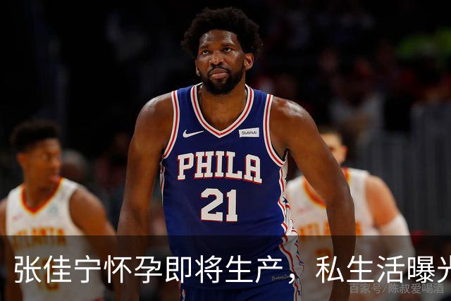 张佳宁怀孕即将生产，私生活曝光和多位男星同居过，孩子生父成迷