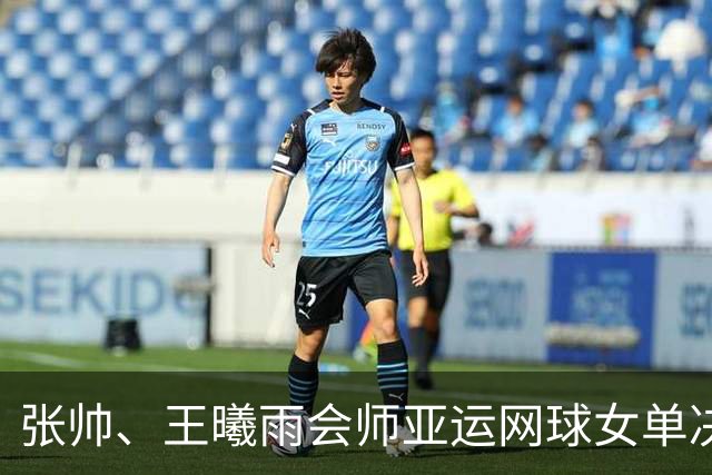 张帅、王曦雨会师亚运网球女单决赛 中国队提前六连冠