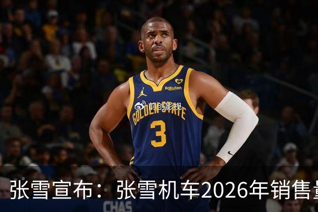 张雪宣布：张雪机车2026年销售量将达到10万台！