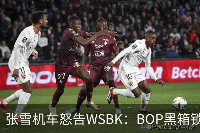 张雪机车怒告WSBK：BOP黑箱锁死中国速度？