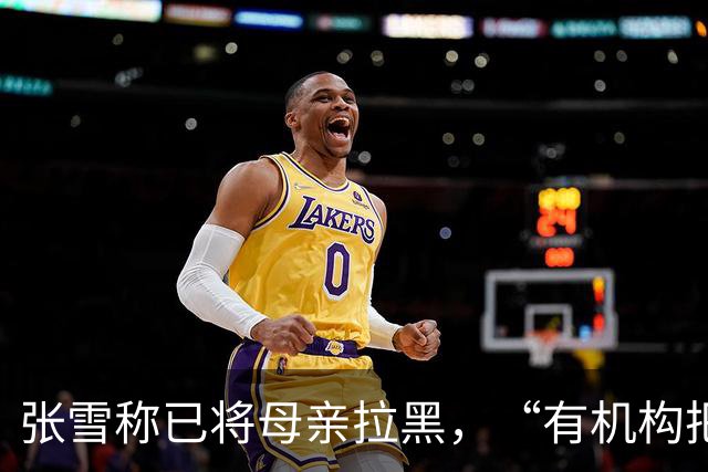 张雪称已将母亲拉黑，“有机构把我妈拉出来拍视频”，曾要求母亲不要继续做这类事，“警告了她一次，她还要去做”