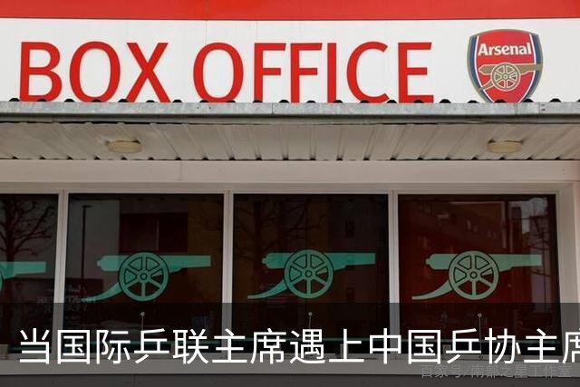 当国际乒联主席遇上中国乒协主席，乒乓战帕的故事娓娓道来