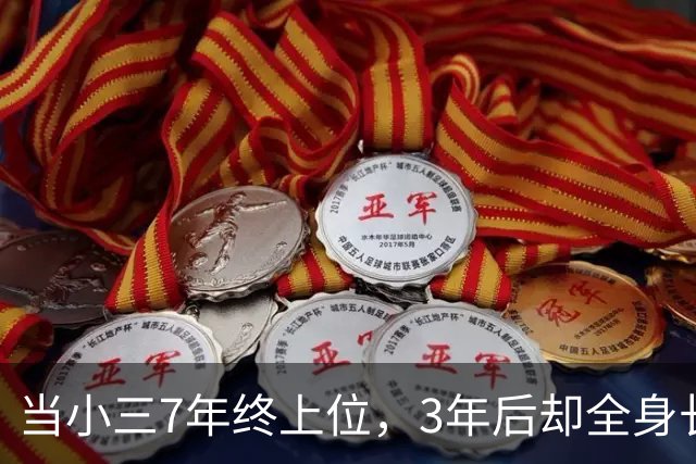 当小三7年终上位，3年后却全身长瘤而亡！她这一生活得太不值了