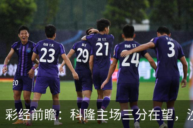 彩经前瞻：科隆主场三分在望，沙尔克04锋线困局难解