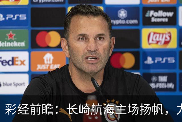 彩经前瞻：长崎航海主场扬帆，力克大阪樱花全取三分