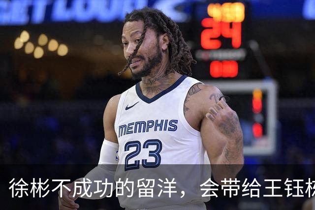 徐彬不成功的留洋，会带给王钰栋什么样的思考