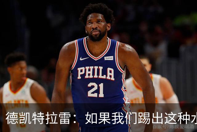 德凯特拉雷：如果我们踢出这种水准，任何球队面对比利时都会很难
