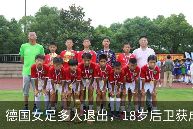 德国女足多人退出，18岁后卫获成年队征召